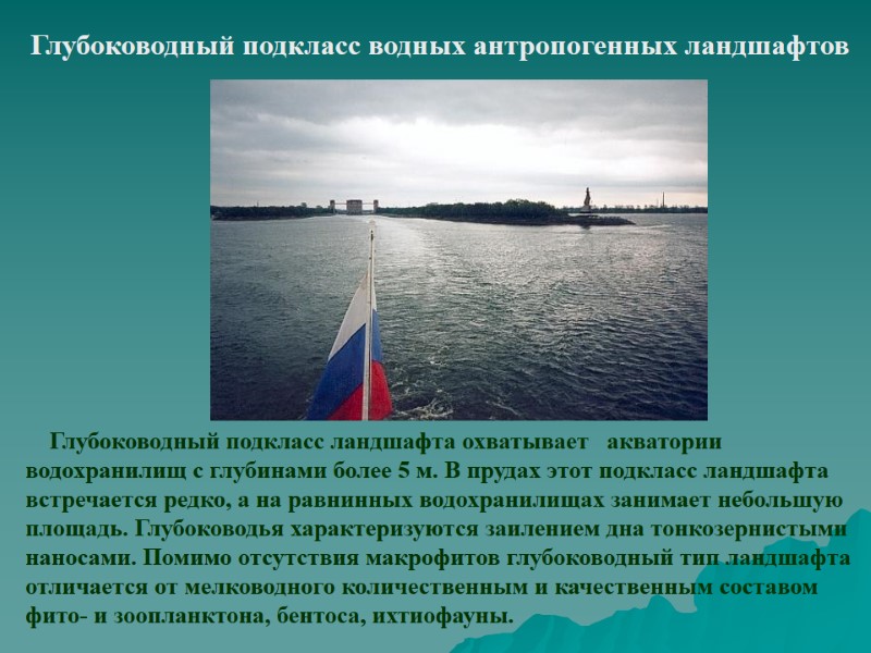 Глубоководный подкласс водных антропогенных ландшафтов     Глубоководный подкласс ландшафта охватывает 